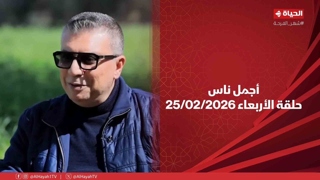 أجمل ناس - حلقة الأربعاء بتاريخ 25/02/2026 مع عمرو الليثي -الحلقة الكاملة