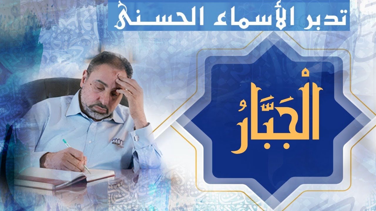 الجبار / أسماء ﷲ الحسنى / الحلقة ٣٩