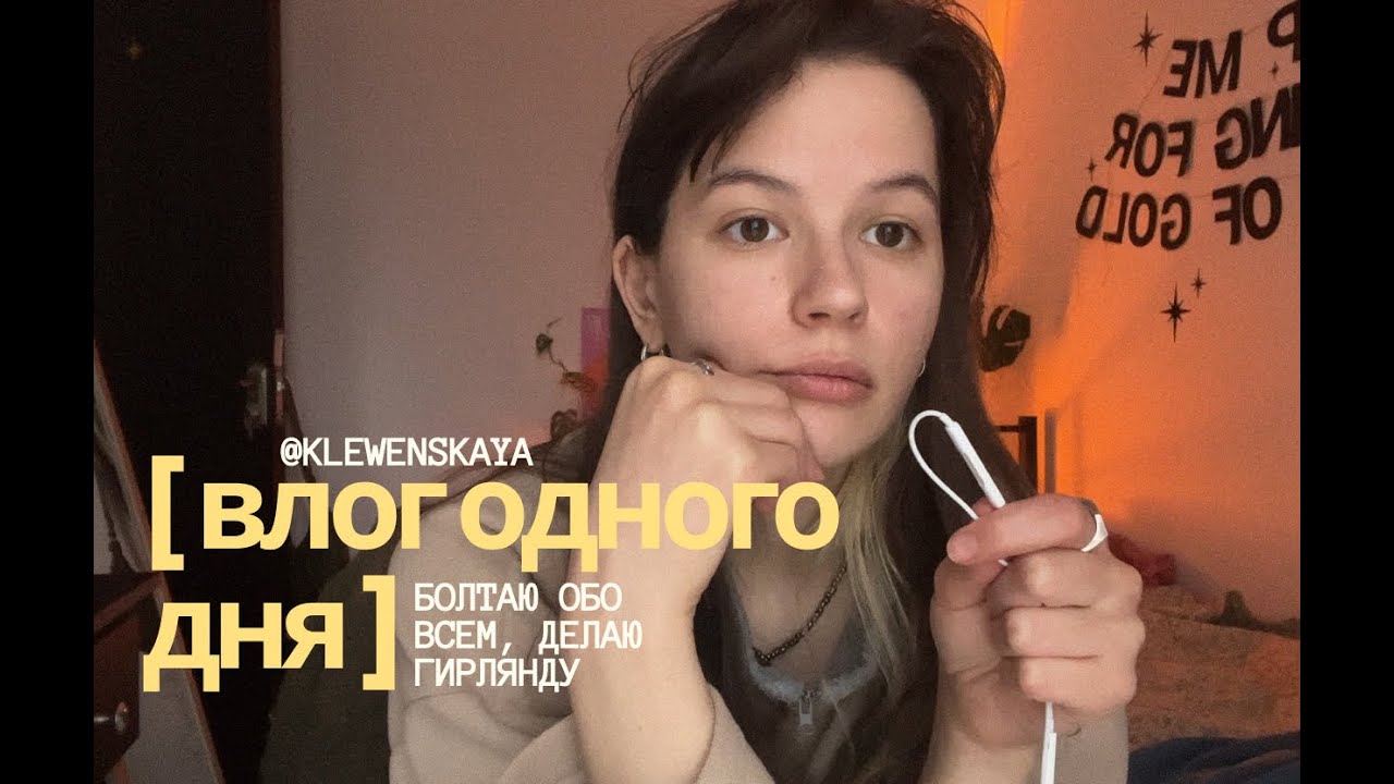 сумбурный влог одного дня