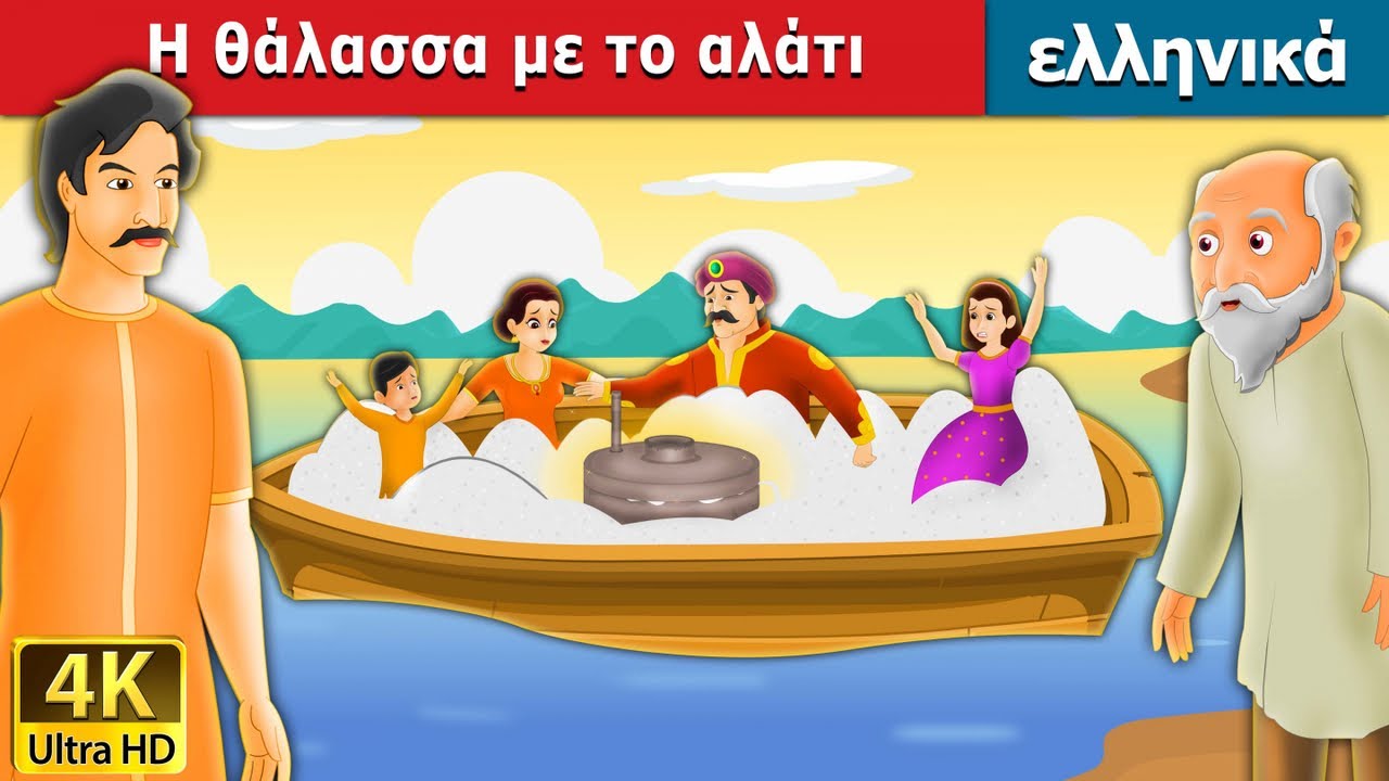 Η θάλασσα με το αλάτι | Salty Sea in Greek | @GreekFairyTales