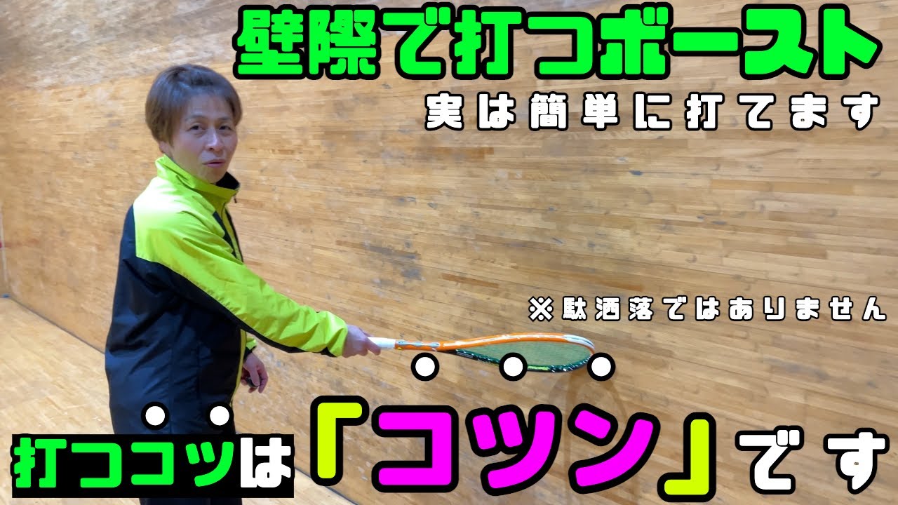 【スカッシュ】壁際で打つボーストのコツは「コツン」です【レッスン動画】