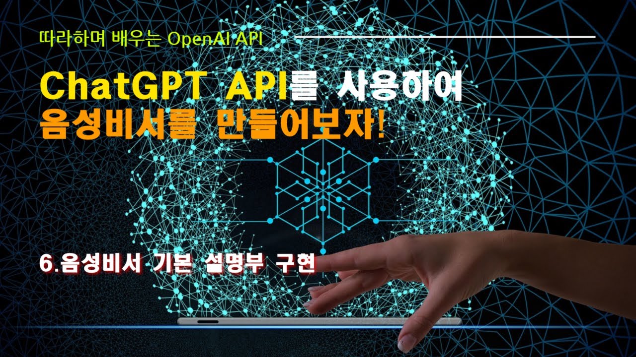OpenAI API(ChatGPT API)로 음성 비서 만들기: 6. 음성비서 화면(기본 설명부)