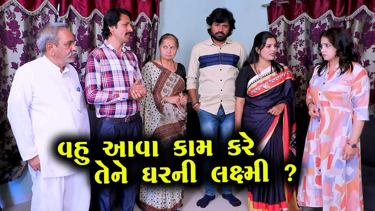 વહુ આવા કામ કરે તેને ઘરની લક્ષ્મી કેવાય ? |ગુજરાતી નાટક|Full Movie| Gujarati Short Film | Natak