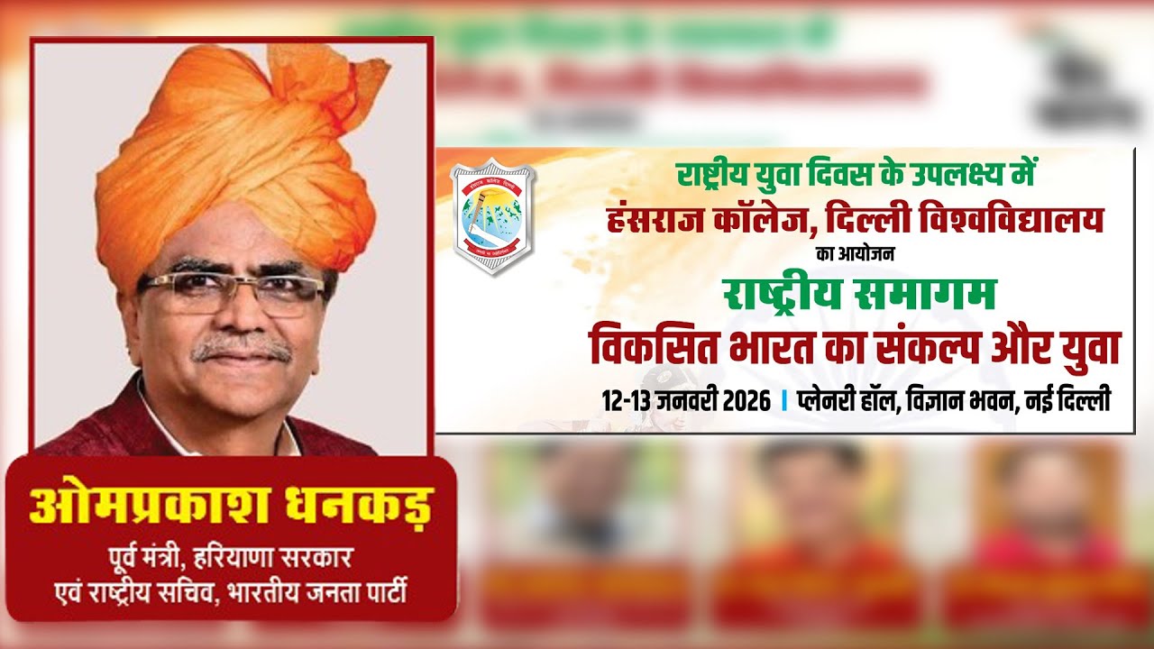 Om Prakash on 'Viksit Bharat ka Sankalp aur Yuva' | National Youth Day 2026