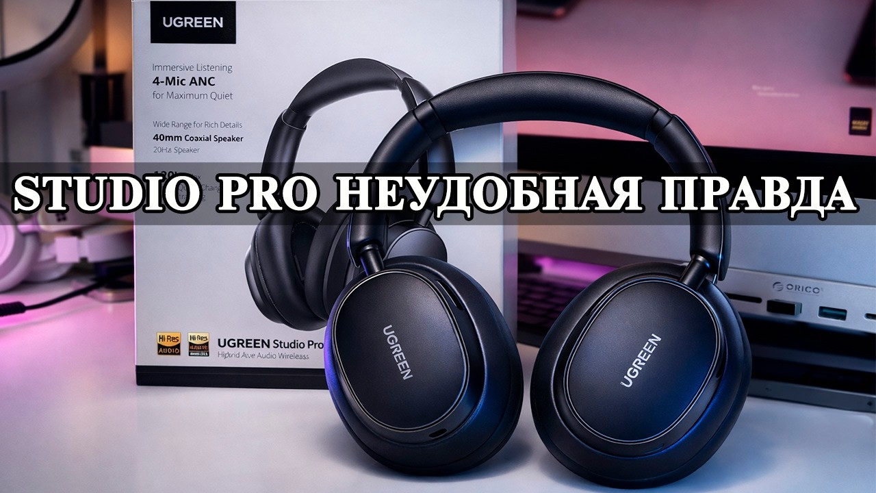 Ugreen Studio Pro &mdash; честный обзор. Мощный звук, но есть проблемы