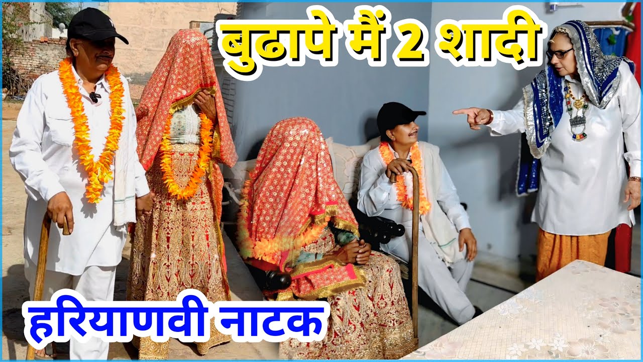 ताऊ की दूसरी #शादी Shadi #haryanvi #natak #episode #parivariknatak #funny #kunbabuaaka