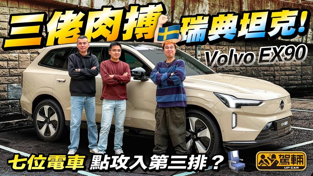 #Volvo #EX90・好多人都以為EX90只係純電動版嘅XC90，但其實由頭到腳都可以話係全新嘅，駕乘感都好唔同㗎！（附中文字幕）#駕輛UpCar