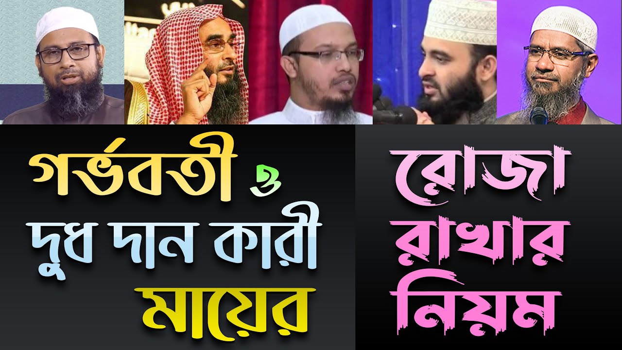গর্ভবতী ও দুধ দান কারী মায়ের রোজা রাখার নিয়ম