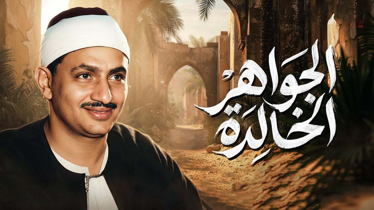تلاوة تزيل الهموم وتشرح الصدور   الصوت الباكي الشيخ محمد صديق المنشاوي 🎧