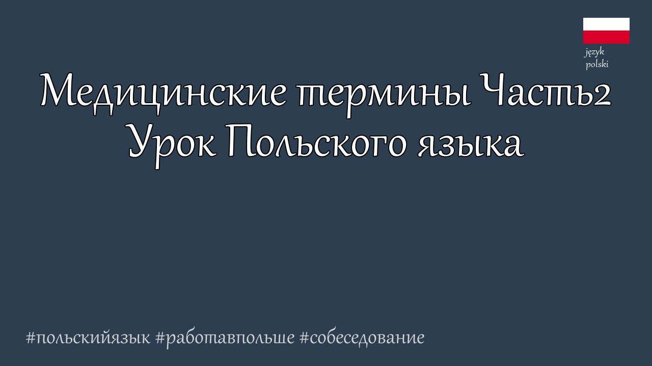 Польский язык.  Медицина по-польски: переводим термины.  Medycyna po polsku: tłumaczymy terminy