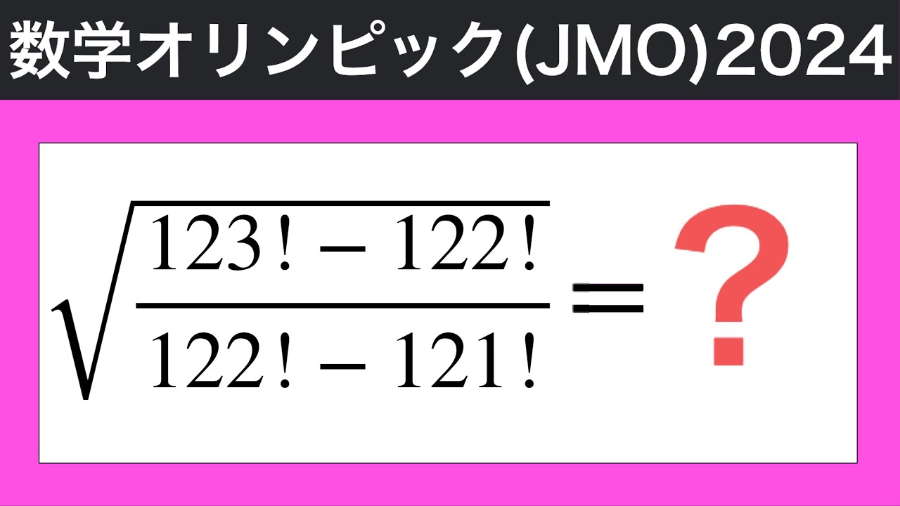 既約分数の形で表せ！数学オリンピック(JMO)2024