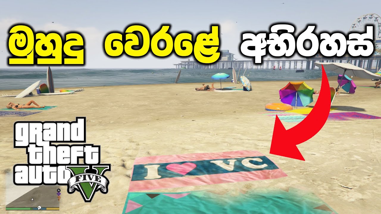 මුහුදු වෙරළේ අභිරහස් බලන්න යමුද | GTA V Sinhala Gameplay