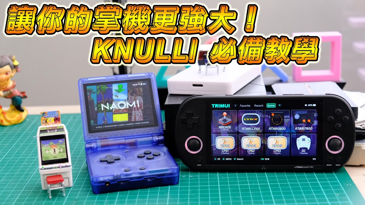 🚀 如何在開源掌機上安裝 KNULLI：RG35XX SP & TRIMUI SMART PRO 教學指南！