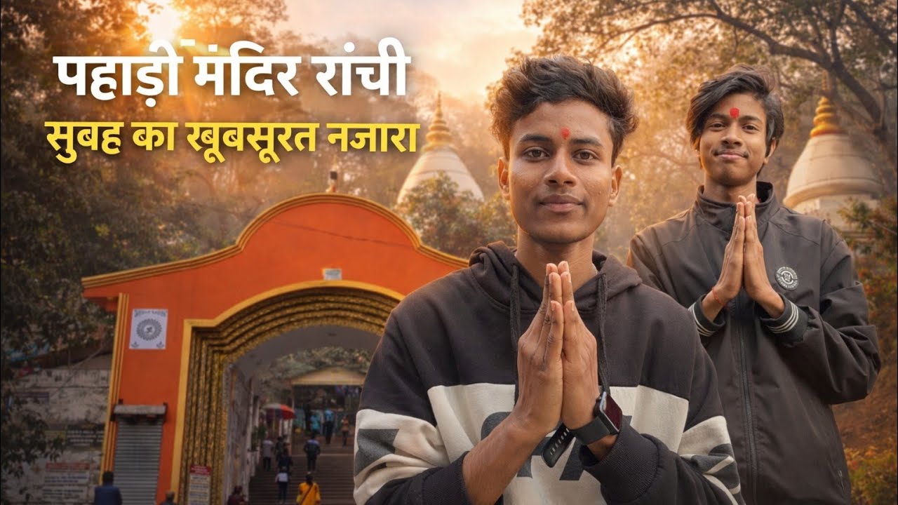 Subah-Subah Ranchi Pahadi Mandir 😍 | Morning View | Peaceful Vlog #ranchivlog