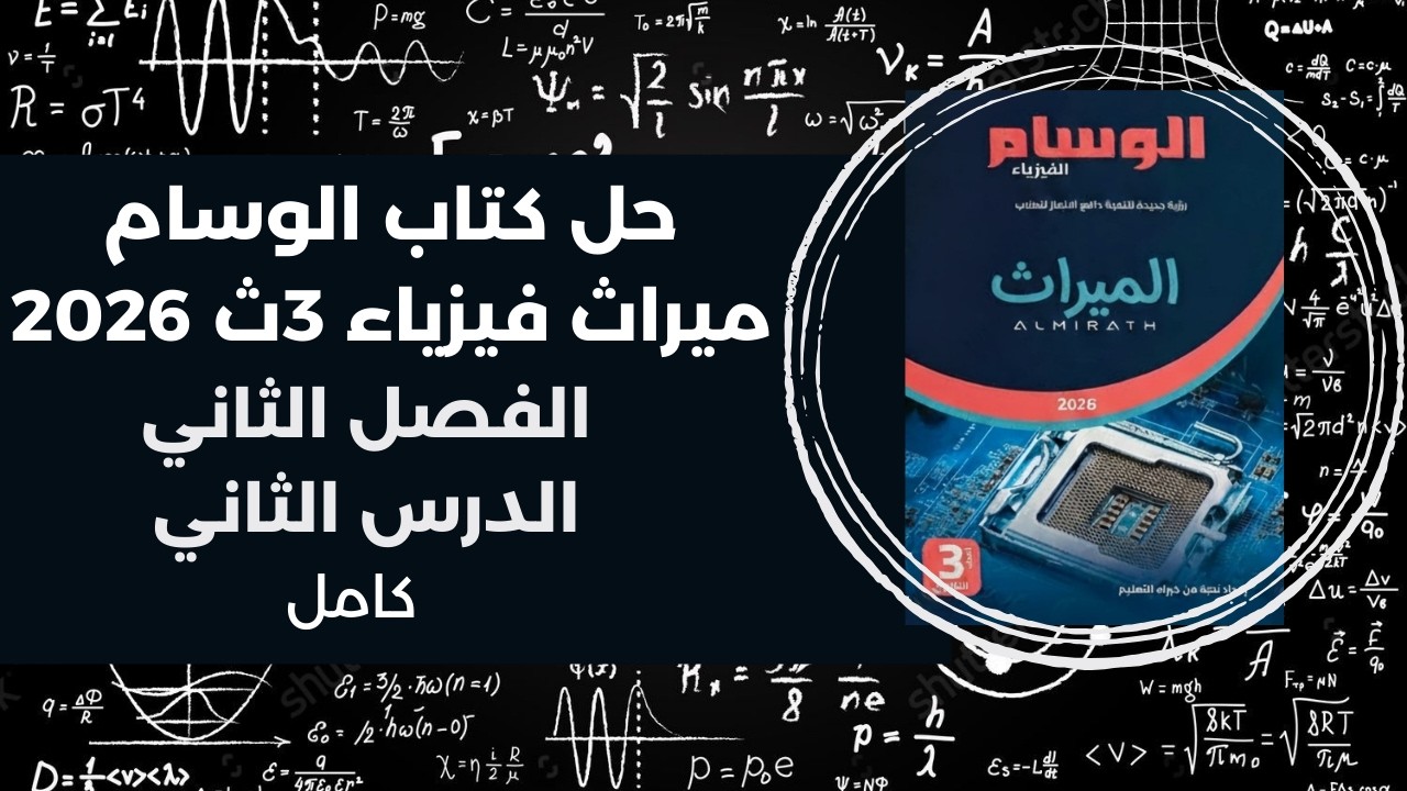 حل كتاب الوسام ميراث فيزياء تالتة ثانوي 2026 | الفصل الثاني | الدرس الثاني كامل