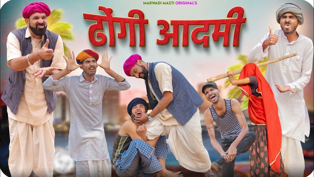 ढोंगी आदमी || धमाकेदार मारवाड़ी हरयाणवी कॉमडी वीडियो || #binomists #marwadi_masti