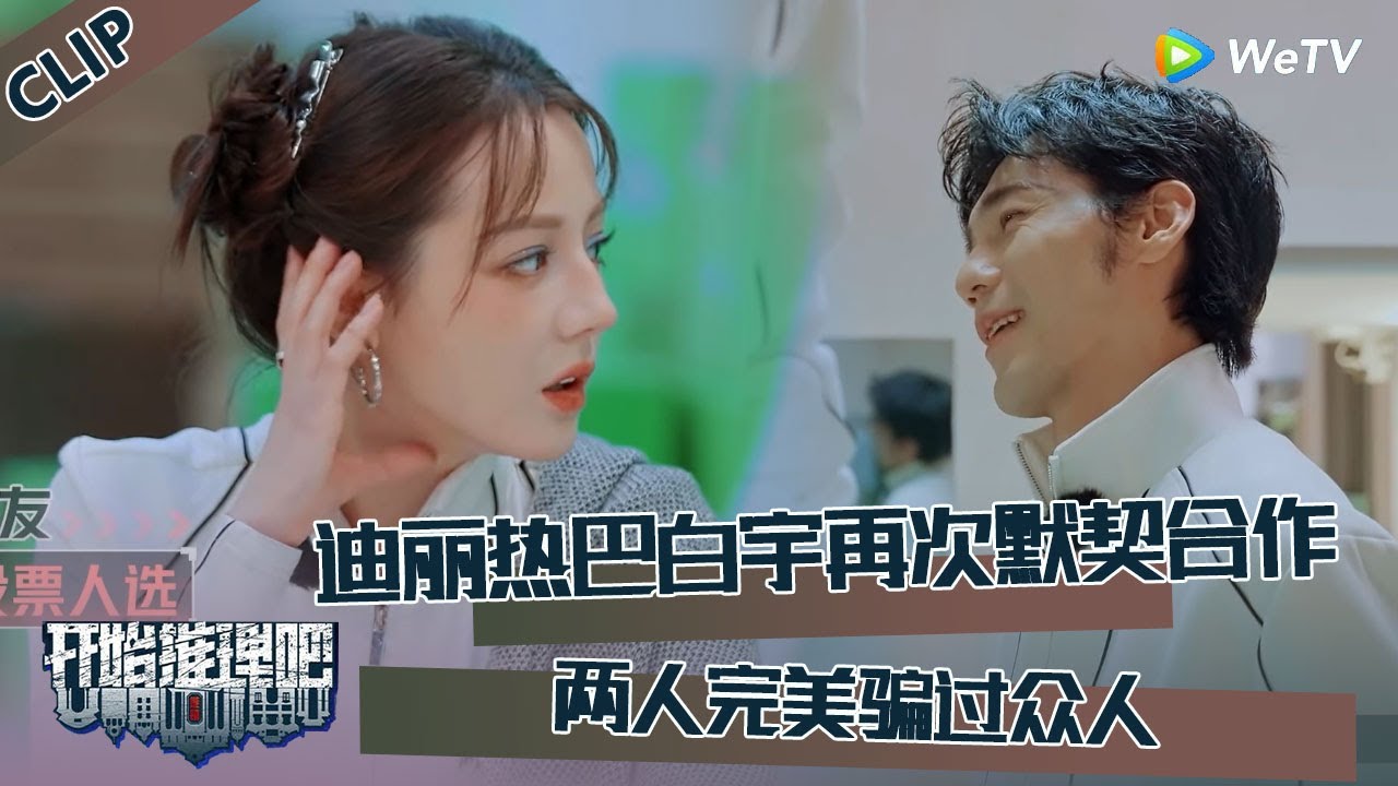 【开始推理吧 第3季】开推吧！X：迪丽热巴是X！跟白宇再次默契合作，完美演技骗过众人！The Truth S3 #迪丽热巴 #刘宇宁 #白宇 #金靖 #周柯宇 #张凌赫