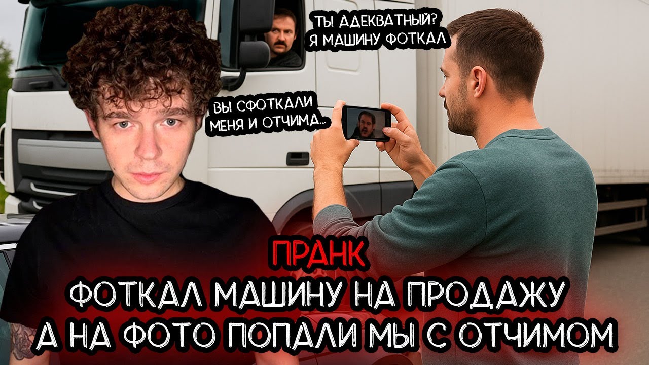 Фоткал машину на продажу, на которую попали мы с отчимом пранк