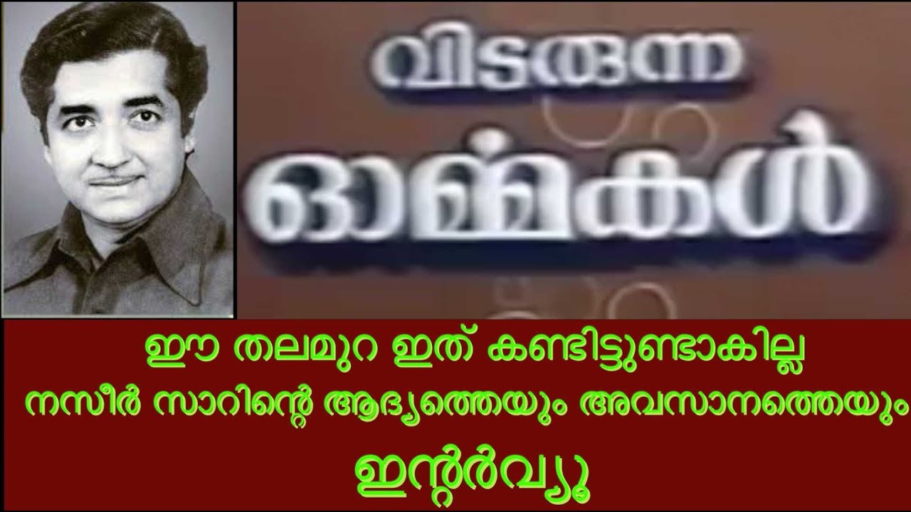 പ്രേം നസ്സീറിൻ്റെ ആദ്യത്തെയും അവസാനത്തെയും ഇന്റർവ്യു ! Actor Kailas Nath | Prem Nazeer Interview