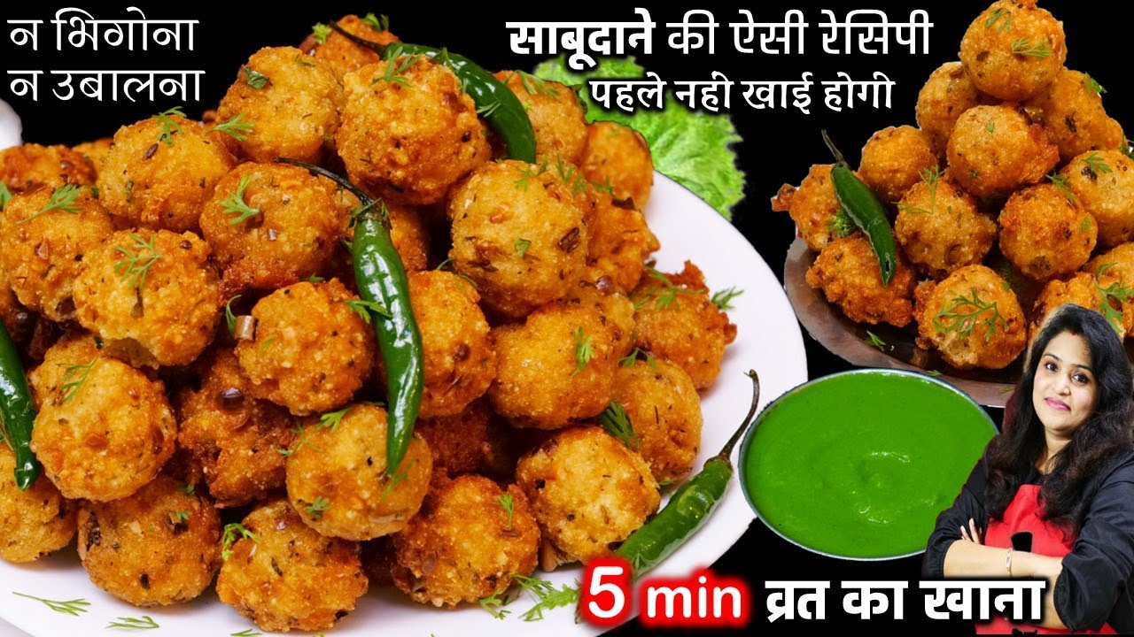 न साबूदाना भिगोना न उबलने का इंतजार 5 Min- व्रत का नाश्ता तैयर| VRAT Sabudana Vada | Sabudana Pakoda