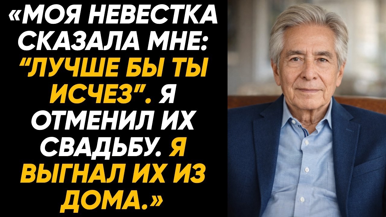 Невестка унижала меня три года, я отменил их роскошную свадьбу и показал им цену деньгам сполна