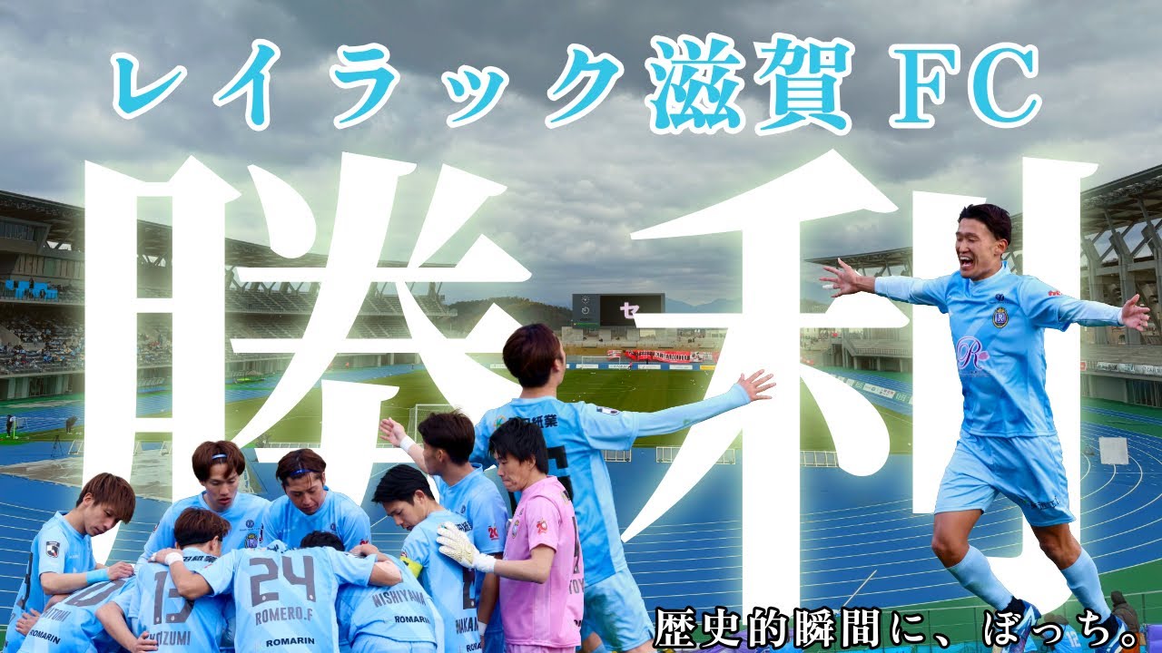 滋賀の歴史が動いた日。3,000人超の大歓声と西山選手のゴール！レイラック滋賀FCのホーム開幕戦にぼっちで行ってきた！