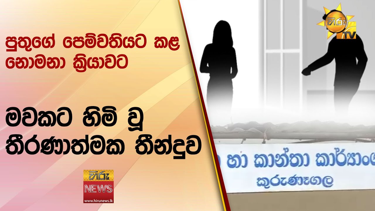 පුතුගේ පෙම්වතියට කළ නොමනා ක්‍රියාවට - මවකට හිමි වූ තීරණාත්මක තීන්දුව - Hiru News