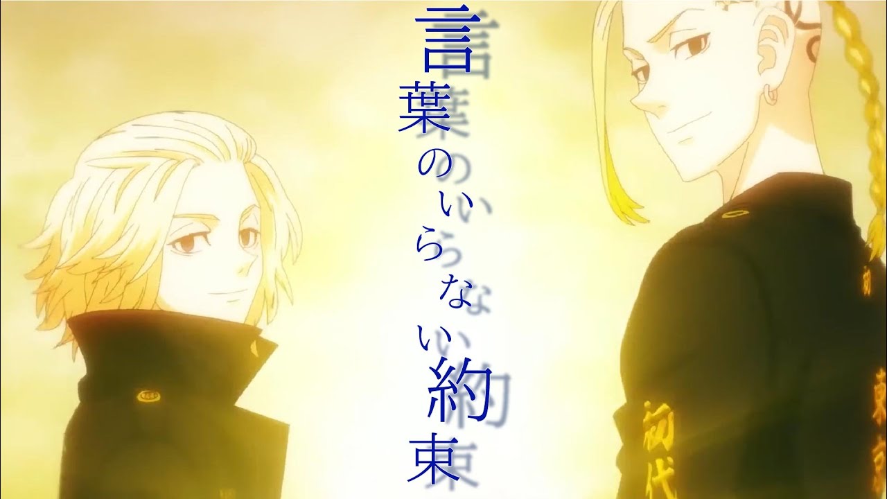 【mad】マイキー＆ドラケン×言葉のいらない約束【東京卍リベンジャーズ】