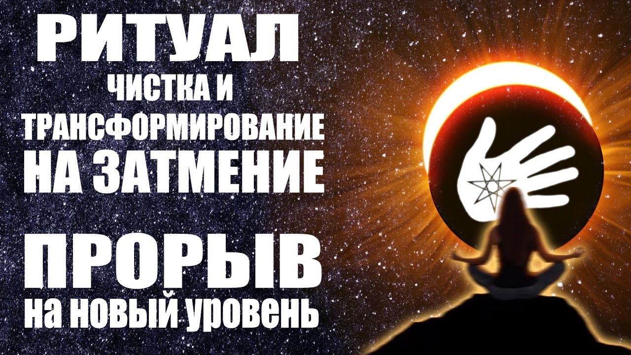 Прорыв на новый уровень. Трансформация личности. Ритуал чистки от порчи на Лунное затмение.