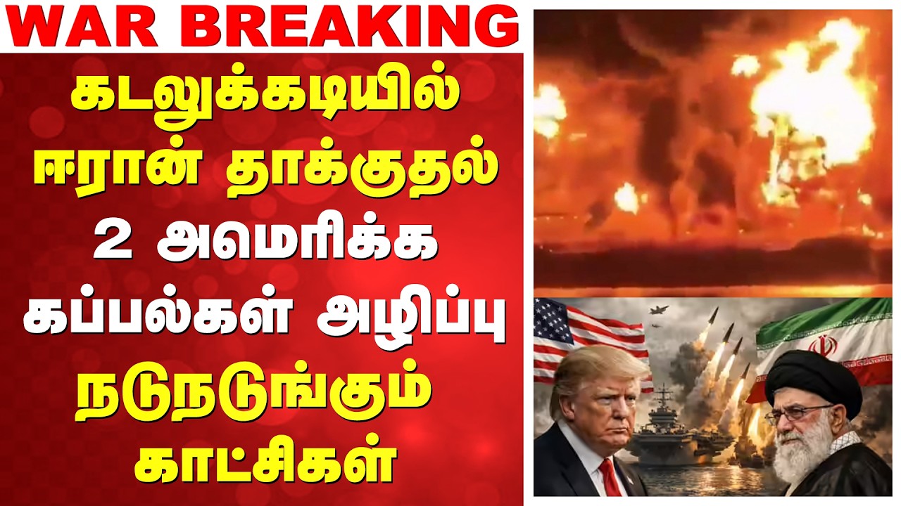 WAR | கடலுக்கடியில் ஈரான் தாக்குதல் - 2 அமெரிக்க கப்பல்கள் அழிப்பு - நடுநடுங்கும் காட்சிகள்