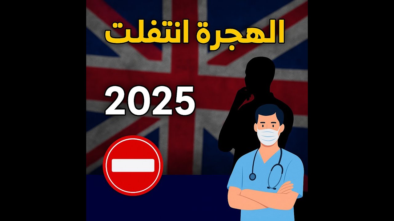 الـ White Paper الجديدة للهجرة في بريطانيا 2025