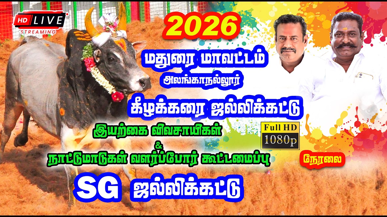 🔴 Live | கீழக்கரை - இயற்கை விவசாயிகள் & நாட்டுமாடுகள் வளர்ப்போர் கூட்டமைப்பு ஜல்லிக்கட்டு நேரலை
