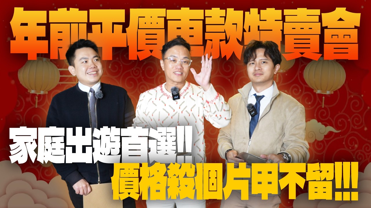 特賣會EP.42-年前平價車款特賣會!! 家庭出遊首選 價格殺個片甲不留!! | 特賣會 | Audi | Volkswagen | 賓士 | Land Rover