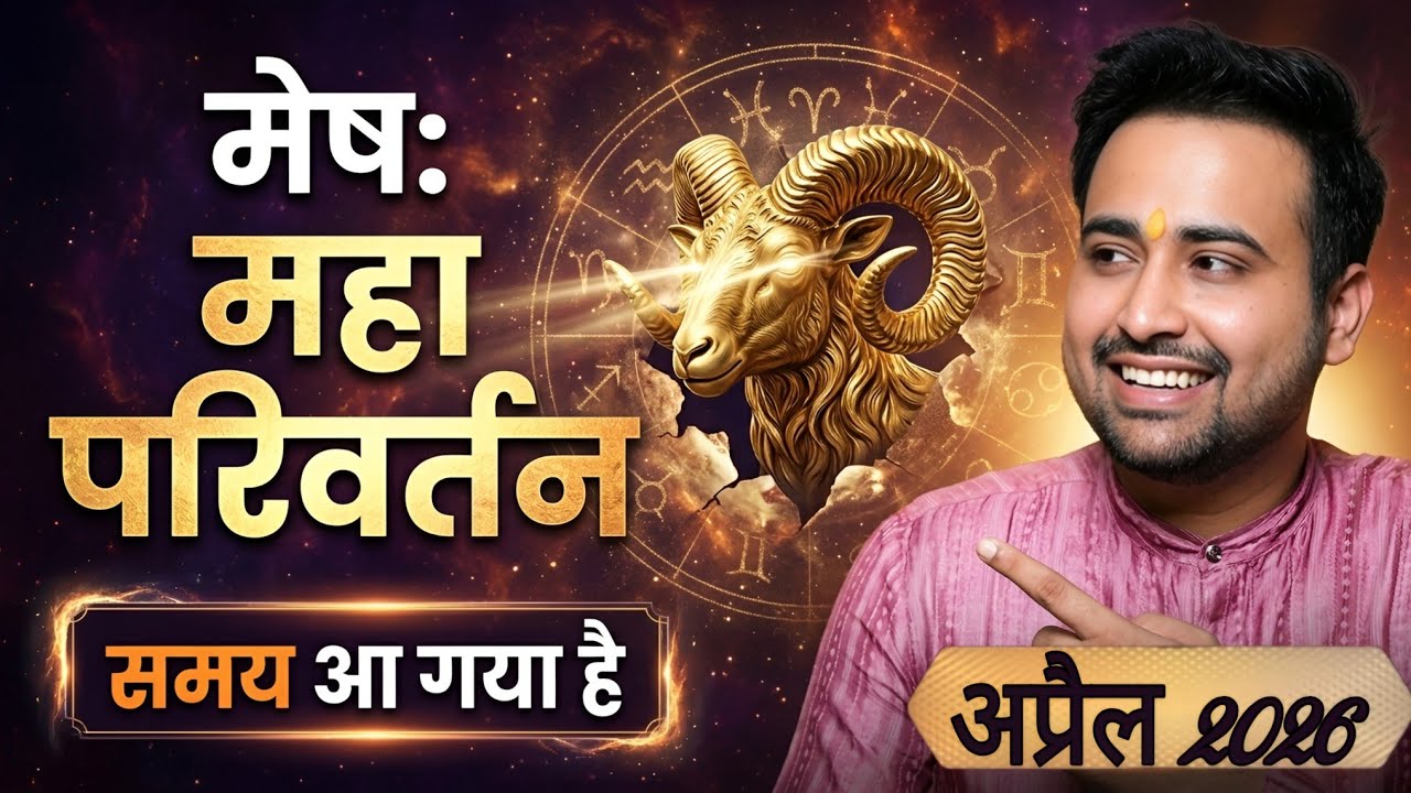 मेष राशि का 'पुनर्जन्म'? अप्रैल 2026 में बदल जाएगी किस्मत! ♈️ Mesh Rashi Horoscope April 2026