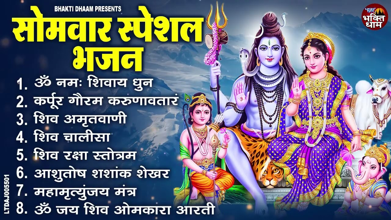 सोमवार स्पेशल भजन : कर्पूर गौरम करुणावतारं, आशुतोष शशाँक शेखर, ॐ नमः शिवाय, शिव अमृतवाणी व शिव आरती