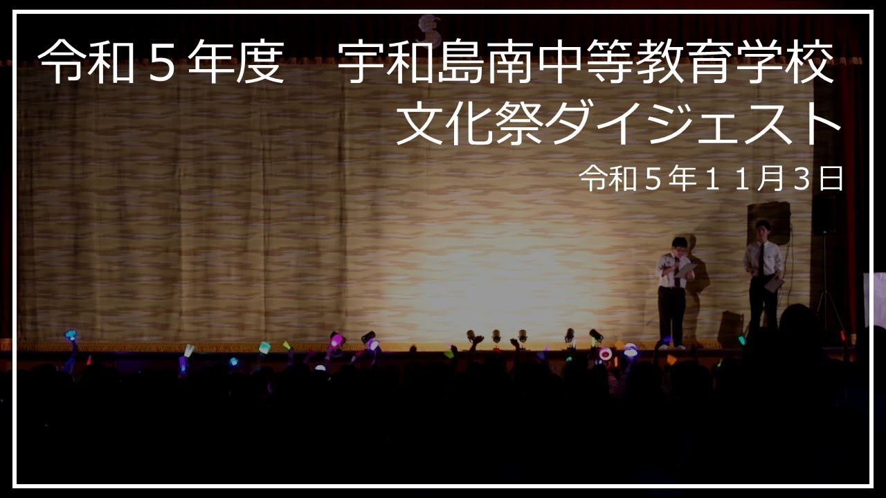 令和５年度　宇和島南中等教育学校　文化祭ダイジェスト