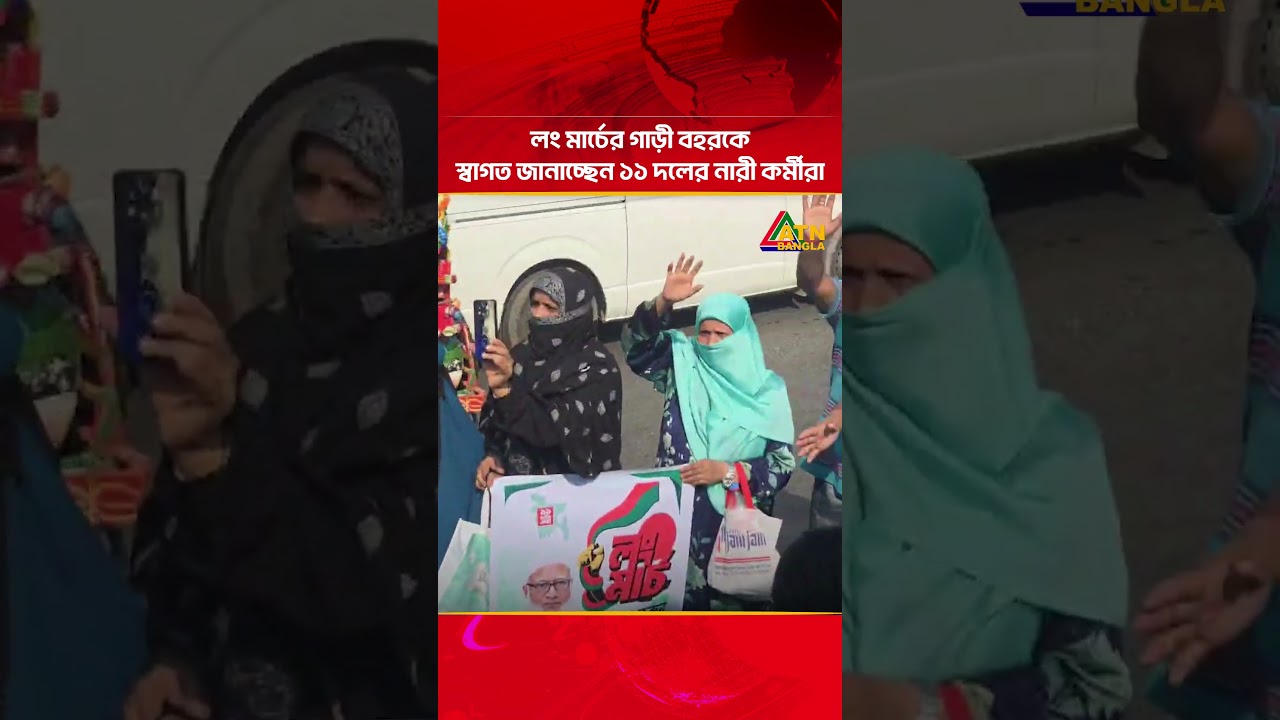লং মার্চের গাড়ী বহরকে স্বাগত জানাচ্ছেন ১১ দলের নারী কর্মীরা | 11 Dal Long March | Jamaat | ATN