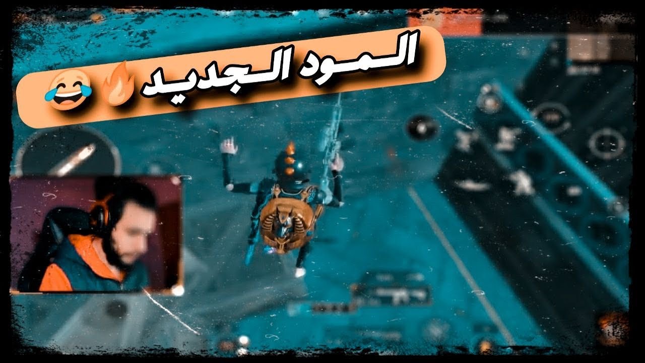 عدنان والمود الجديد في ببجي موبايل 🔥 تحشيش وضحك واحتراف 😂😎