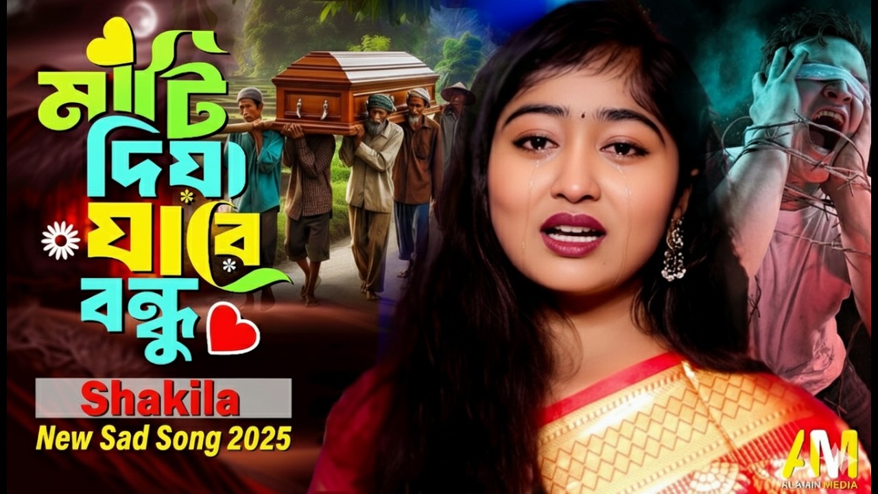 মাটি দিয়া যারে বন্ধু কবর দিয়া যা 💔 Mati Diye Ja Re Bondhu~ Baul Shakila | Sad Song 2025