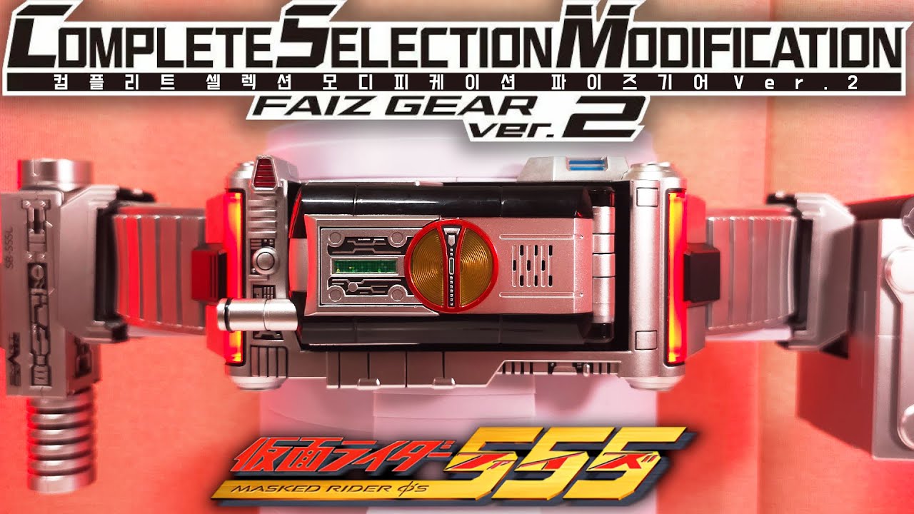 【가면라이더】 보다 완벽에 가까운 업그레이드! CSM 파이즈 기어 Ver.2 철저리뷰! / CSM FAIZ GEAR #파이즈 #faiz #ファイズ