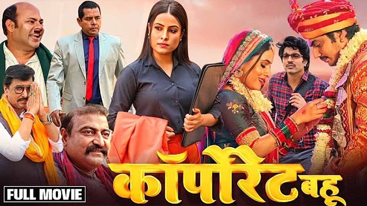 Corporate Bahu | NEW 2026 BHOJPURI FILM  SANJANA PANDEY | SUPERHIT BHOJPURI MOVIE | HD 1080 PICTURE