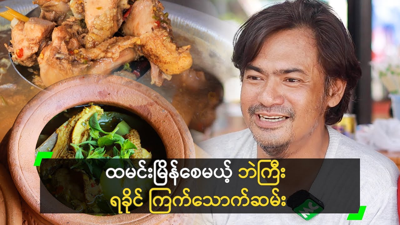 ထမင်းမြိန်စေမယ့် ဘဲကြီး ရခိုင် ကြက်သောက်ဆမ်း