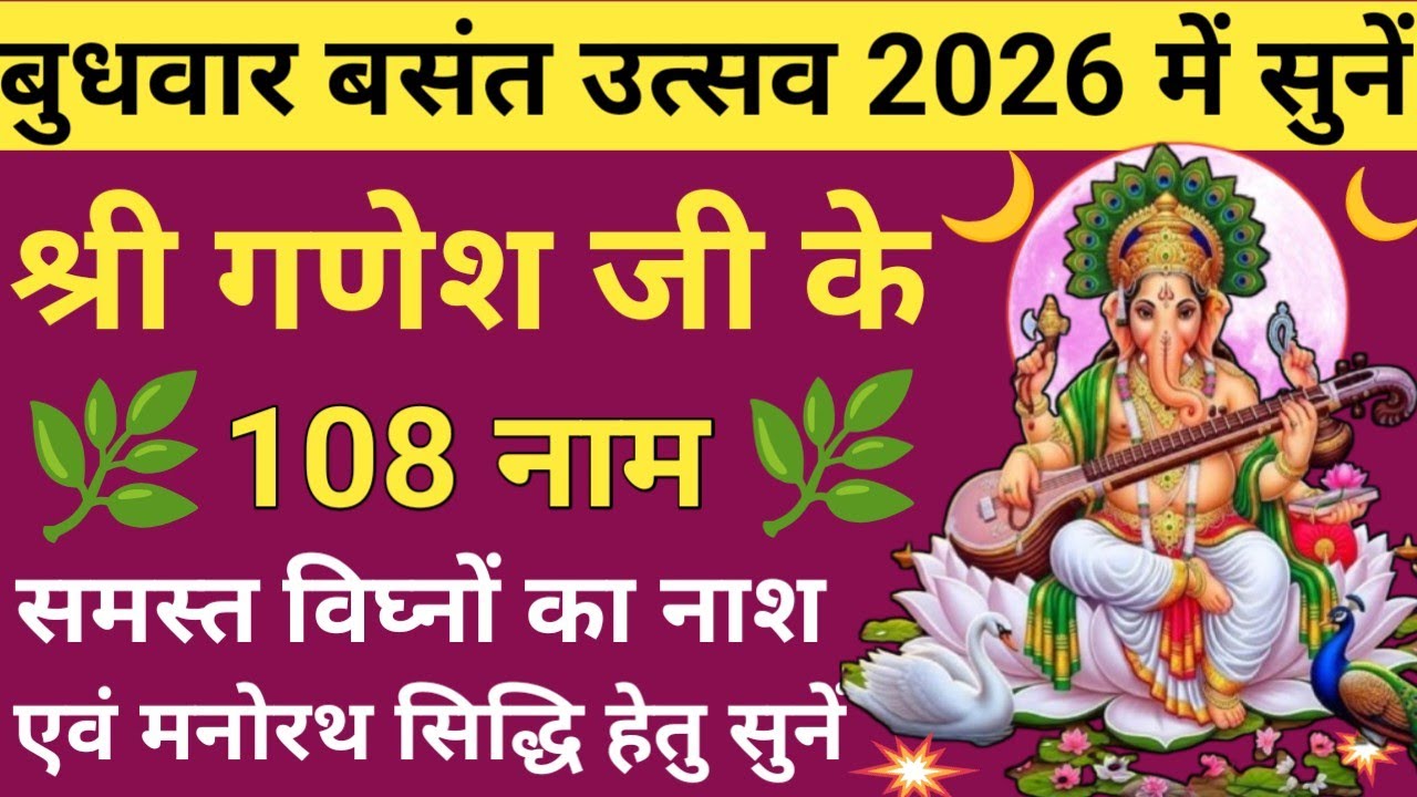 Budhwar Basant Utsav 2026🔥श्री गणेश जी के 108 नाम 🪔Ganesh 108 Naam🌿बुधवार विशेष गणपति स्तोत्र🪔