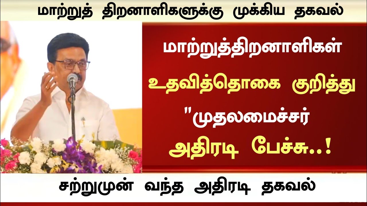 🔴😊 : மாற்றுத்திறனாளிகள் உதவித்தொகை குறித்து "முதலமைச்சர் அதிரடி பேச்சு.! | Happy News Tamil...