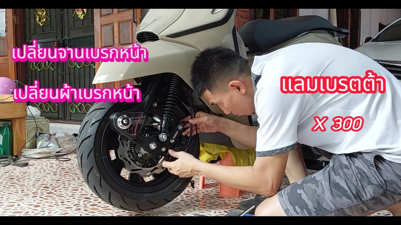 การเปลี่ยนจานเบรกหน้าและผ้าเบรกหน้า แลมเบรตต้า X300 