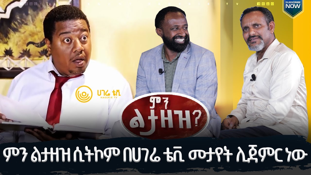ምን ልታዘዝ ድራማ በቅርብ ቀን በሀገሬ ቲቪ   |  ሀገሬ ቴቪ