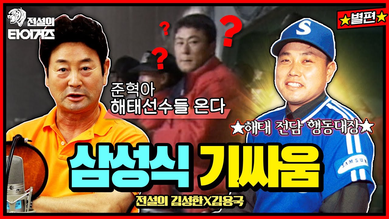 레전드 라이벌 해태 vs 삼성! 양신 양준혁, 해태 선수 보이면 홈런으로 몸풀기?!⚾️이게 바로 라이온즈식 기싸움🔥 #전설의타이거즈