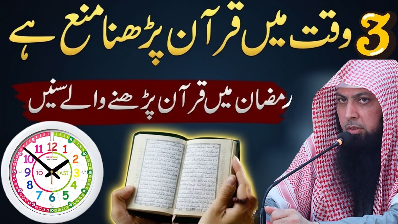 3 Waqt Mein Quran Parhna Mana Hai? Ramzan Mein Parhne Wale Zaroor Sunain