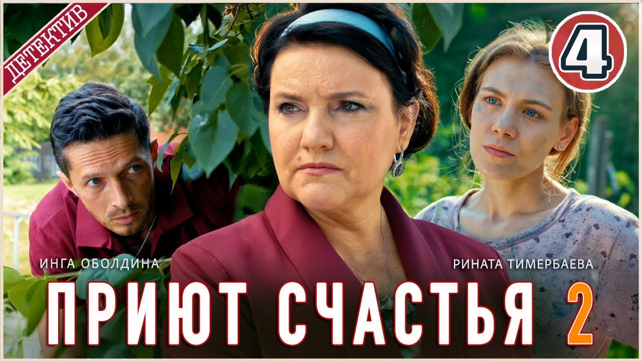 Приют счастья 2 (2025). 4 серия. Детектив, сериал,  мелодрама.