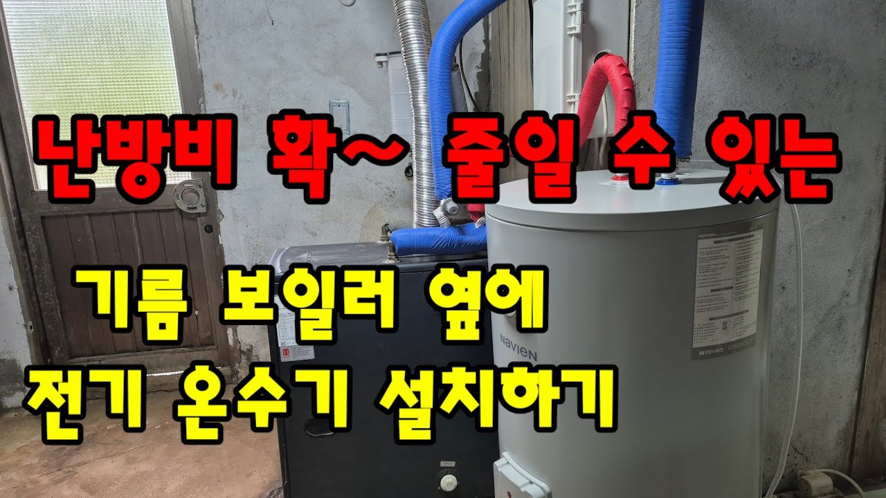 전기 온수기 기름보일러와 연결하기# 전기온수기설치